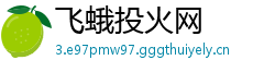 飞蛾投火网